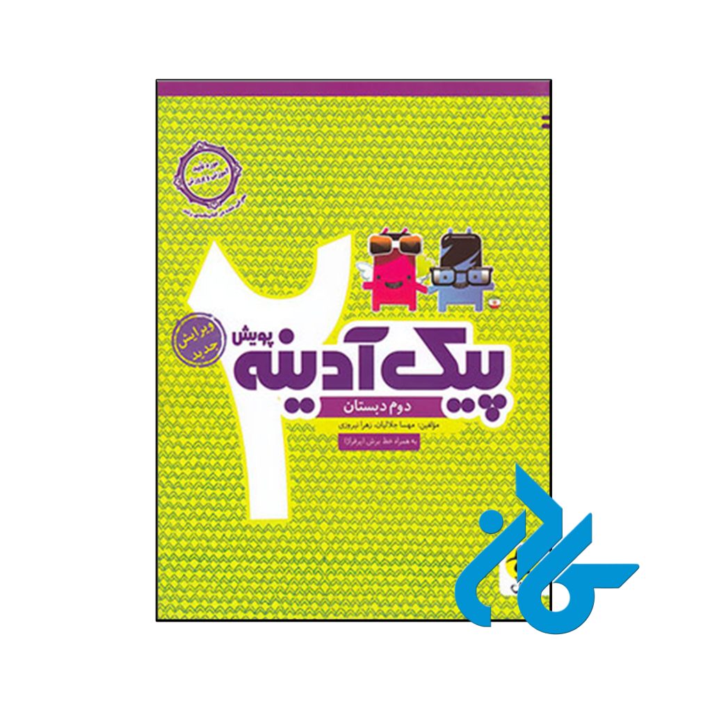 کتاب پیک آدینه دوم ابتدایی پویش اندیشه خوارزمی
