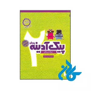 کتاب پیک آدینه دوم ابتدایی پویش اندیشه خوارزمی