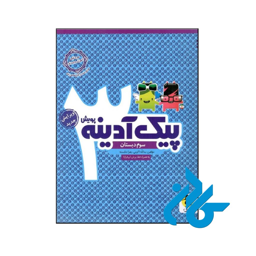 کتاب پیک آدینه سوم ابتدایی پویش اندیشه خوارزمی