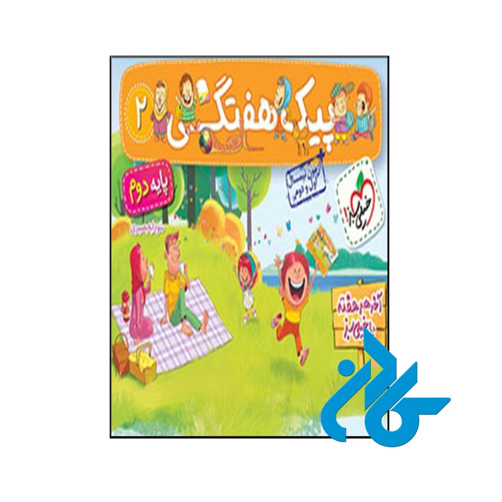 کتاب پیک هفتگی دوم ابتدایی خیلی سبز