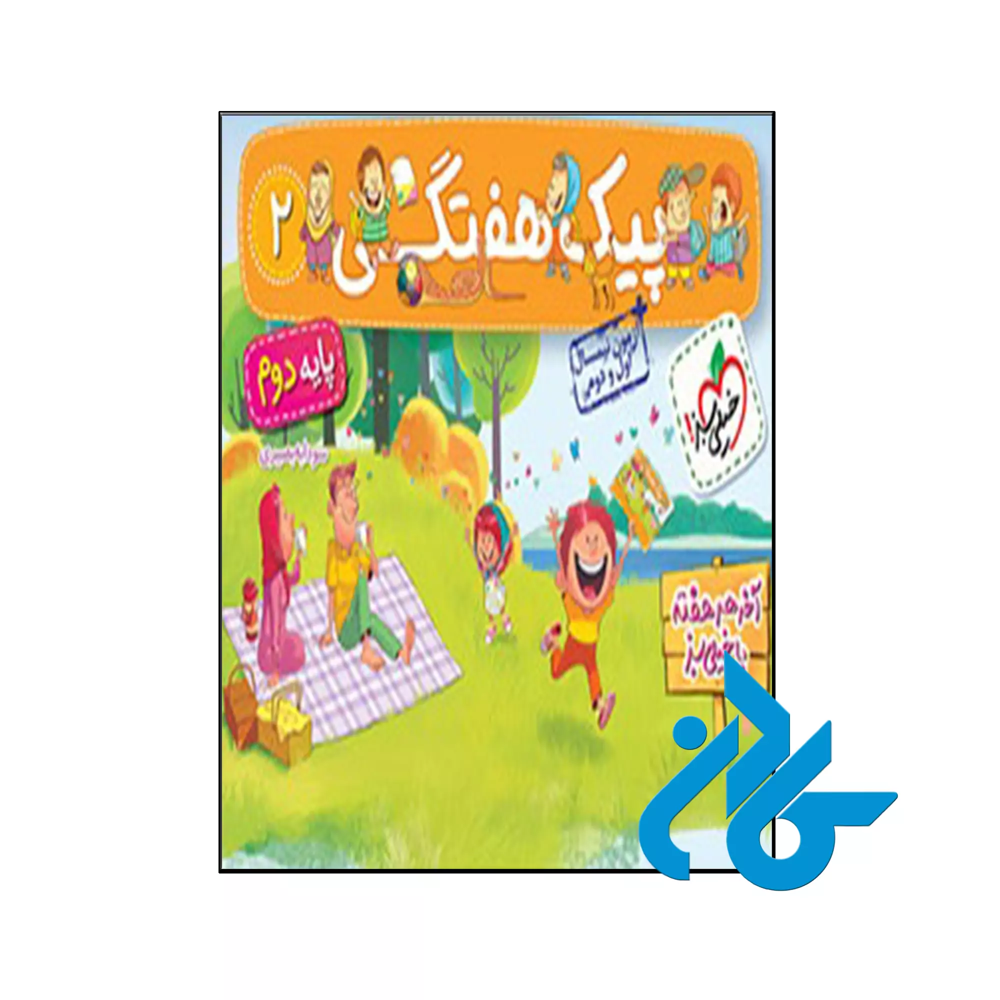 پیک هفتگی دوم ابتدایی خیلی سبز کتاب پیک هفتگی دوم ابتدایی خیلی سبز