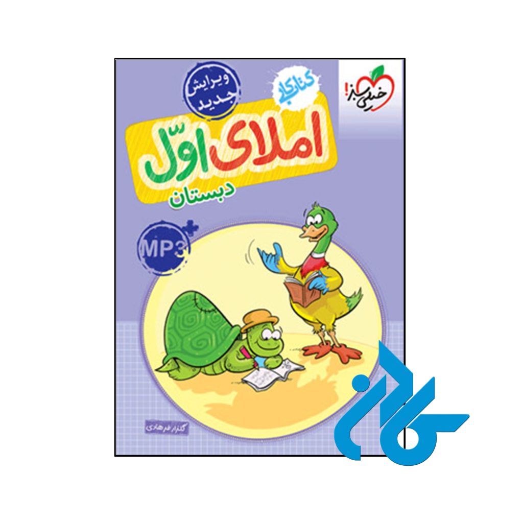 کتاب کار املای اول ابتدایی خیلی سبز