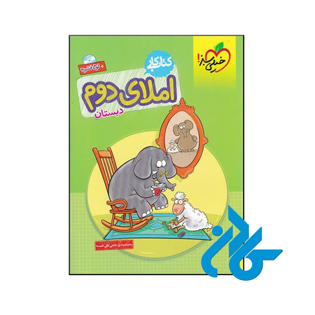 کتاب کار املای دوم ابتدایی خیلی سبز