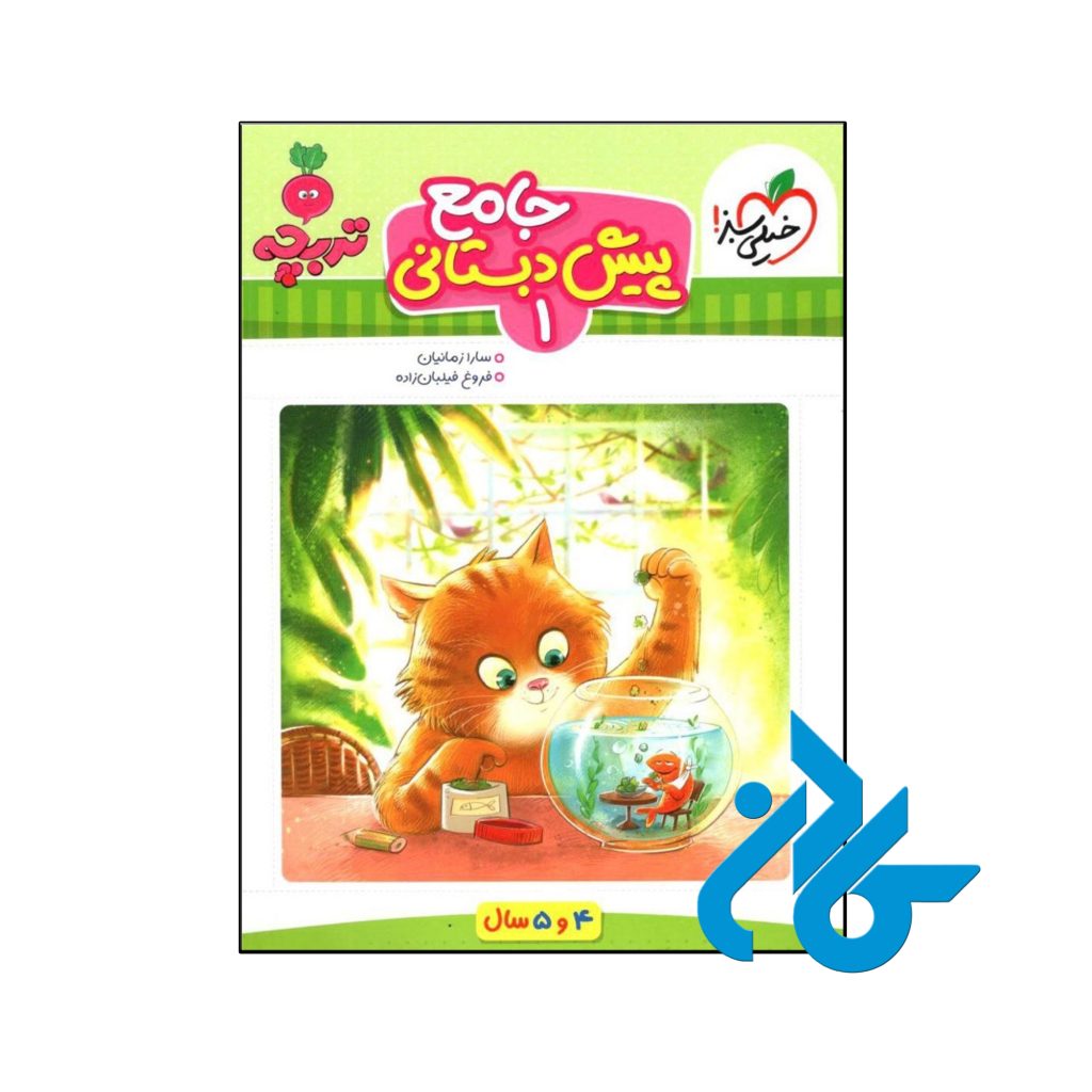 کتاب کار جامع پیش دبستانی 4 و 5 سال تربچه خیلی سبز