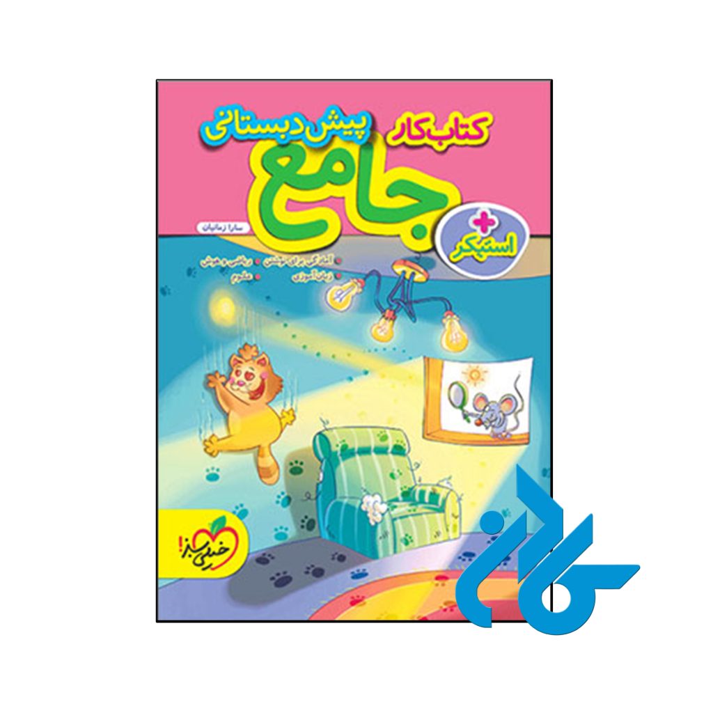 کتاب کار جامع پیش دبستانی خیلی سبز