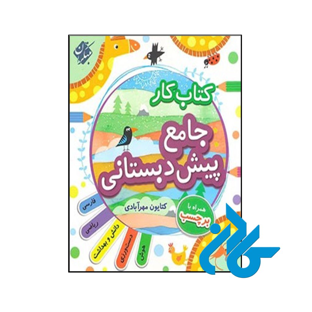 کتاب کار جامع پیش دبستانی مبتکران