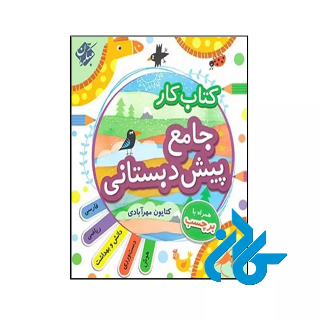 کتاب کار جامع پیش دبستانی مبتکران