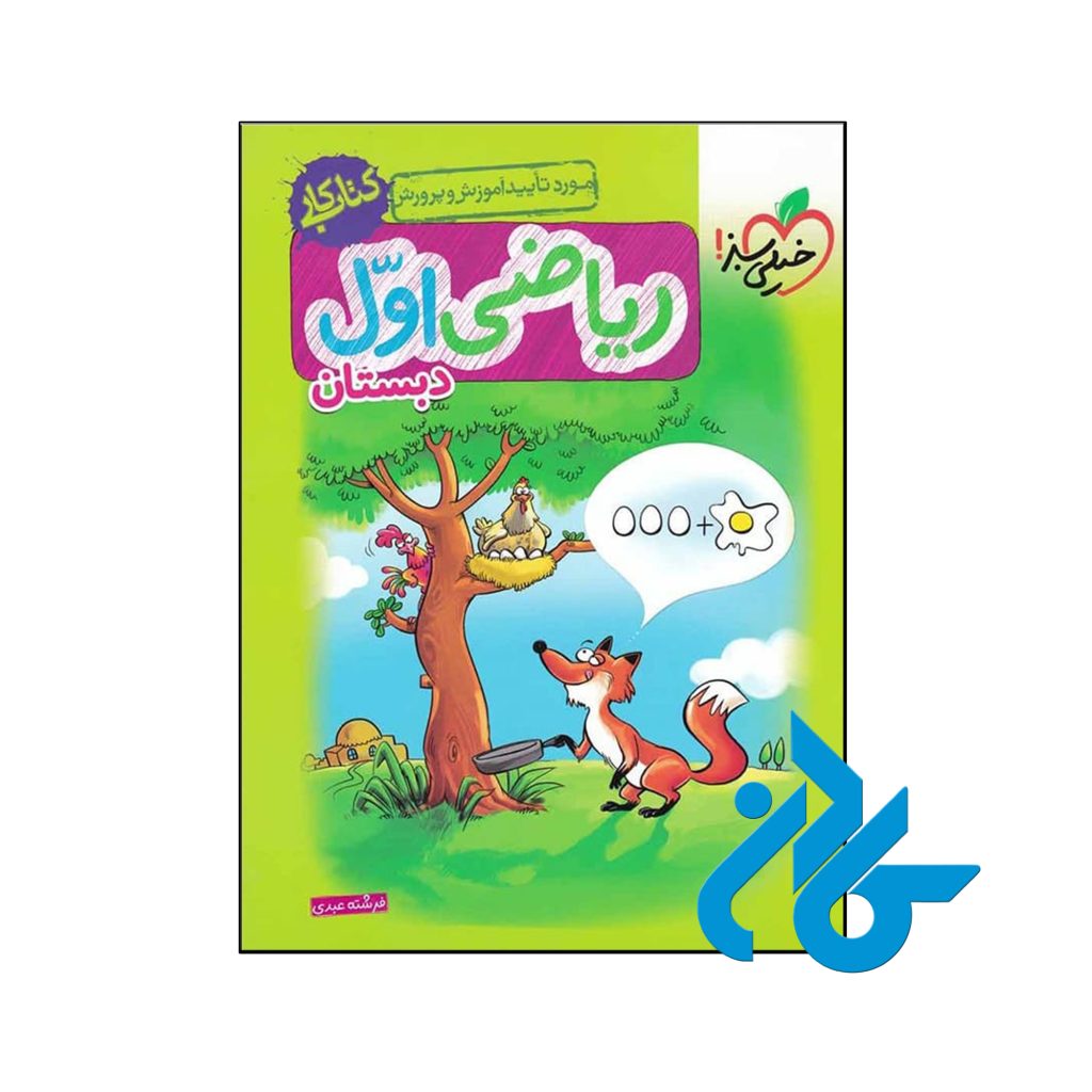کتاب کار ریاضی اول ابتدایی خیلی سبز