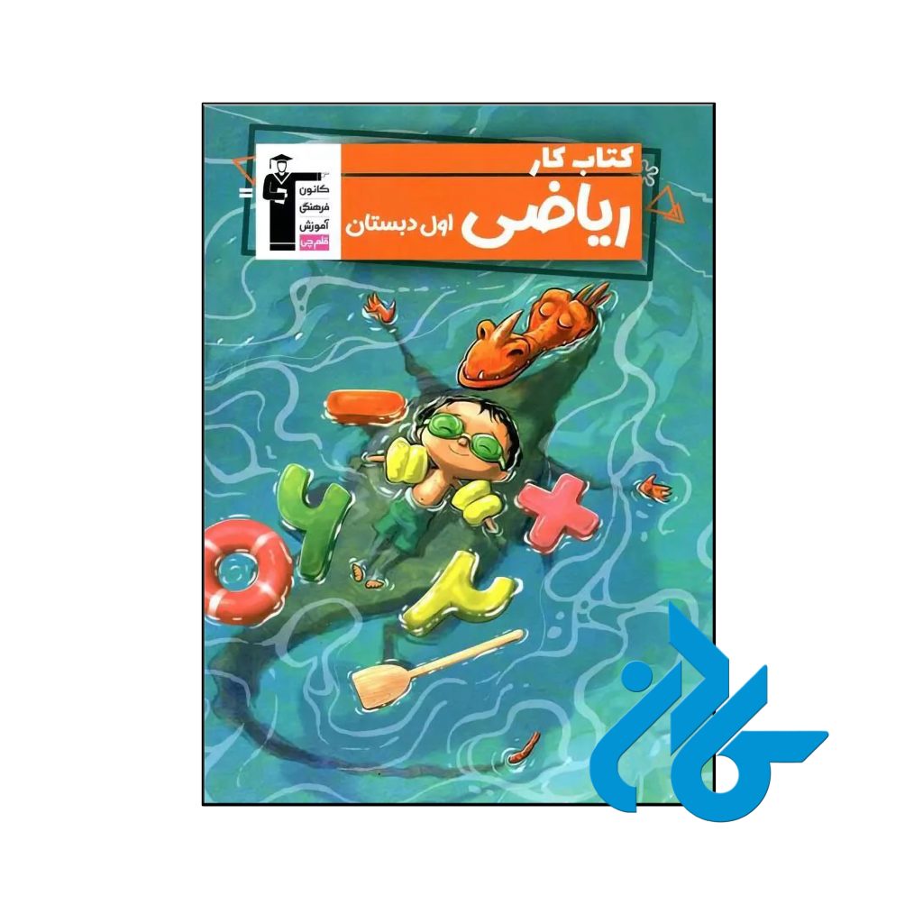 کتاب کار ریاضی اول ابتدایی قلم چی