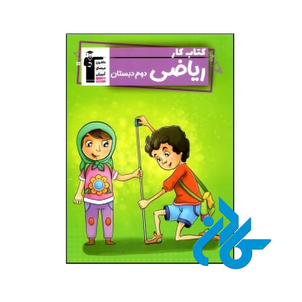 کتاب کار ریاضی دوم ابتدایی قلم چی