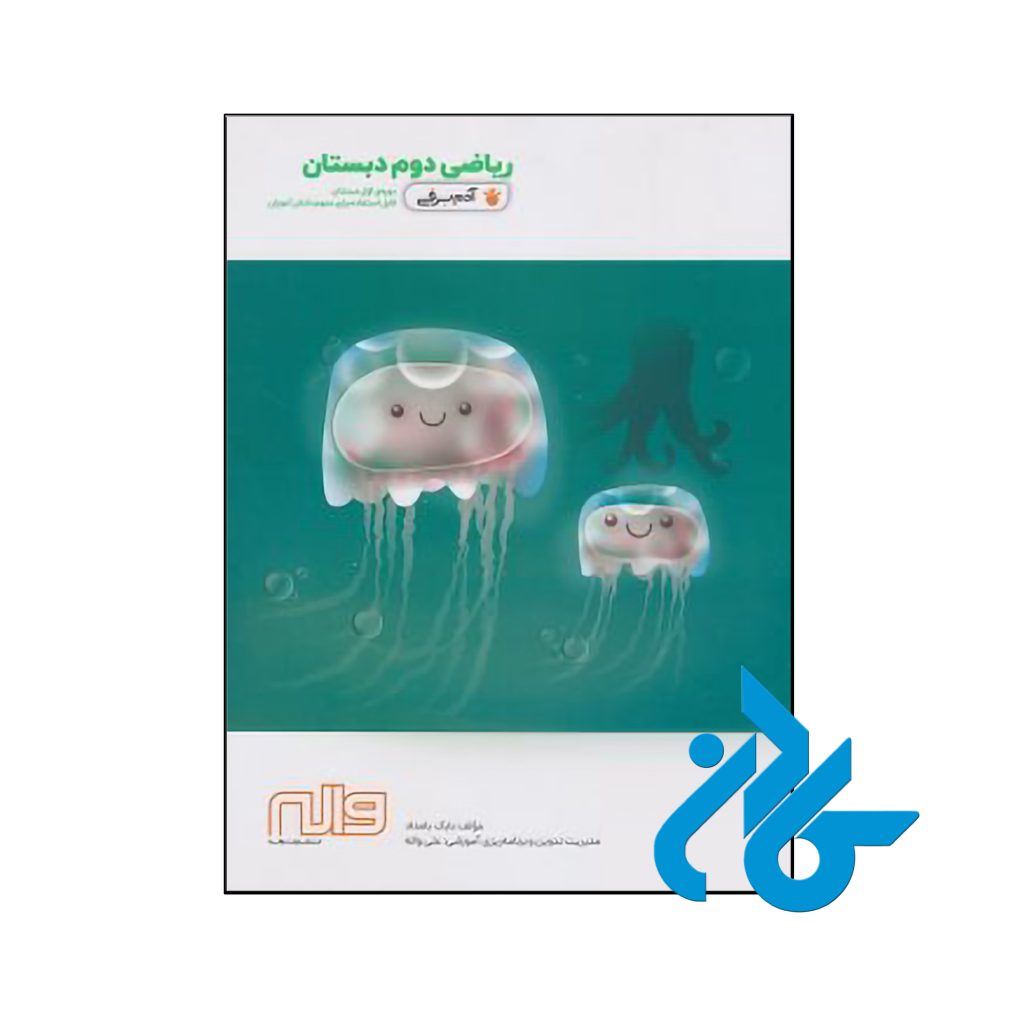 کتاب حاضر توسط بابک بامداد / در انتشارات نشر واله در مبحث ریاضی و مقطع دوم دبستان به چاپ رسیده است