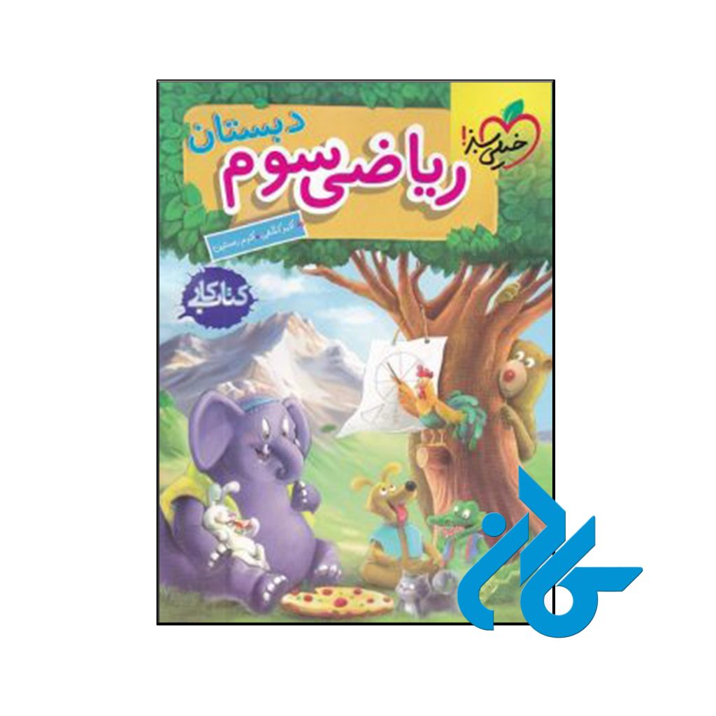 کتاب کار ریاضی سوم ابتدایی خیلی سبز