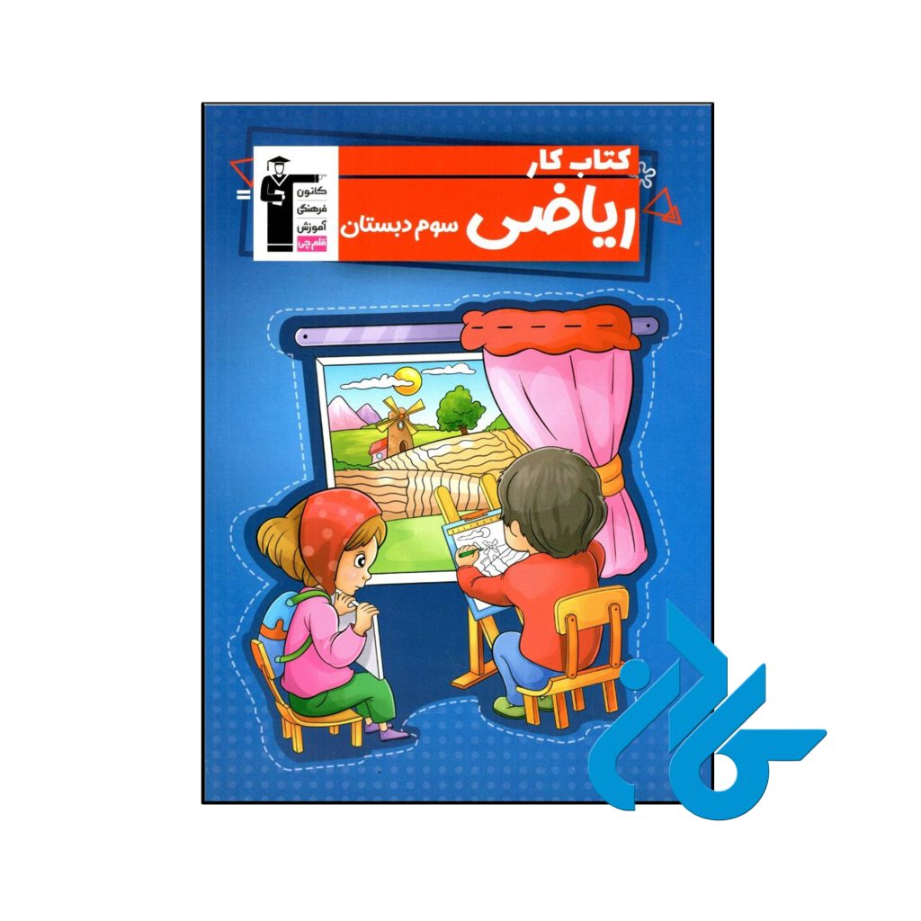 کتاب کار ریاضی سوم ابتدایی قلم چی