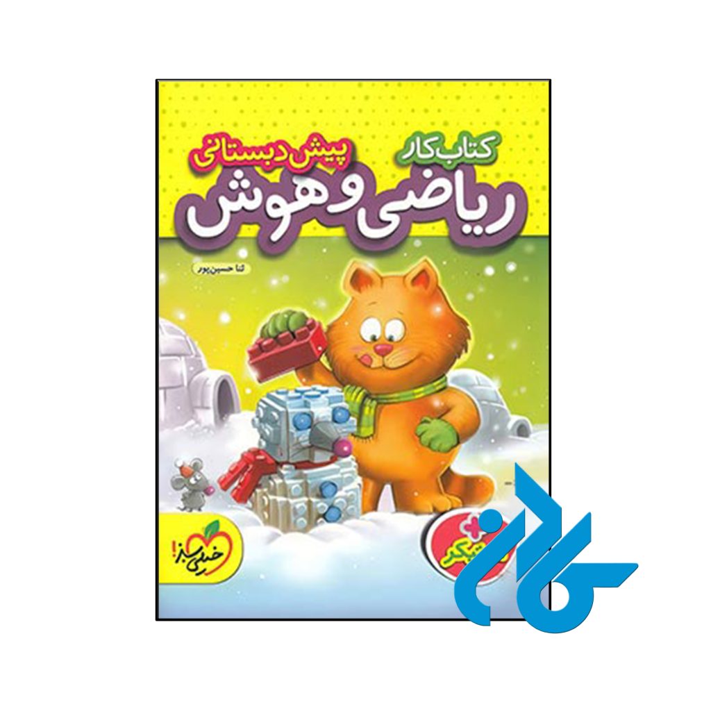 کتاب کار ریاضی و هوش پیش دبستانی خیلی سبز