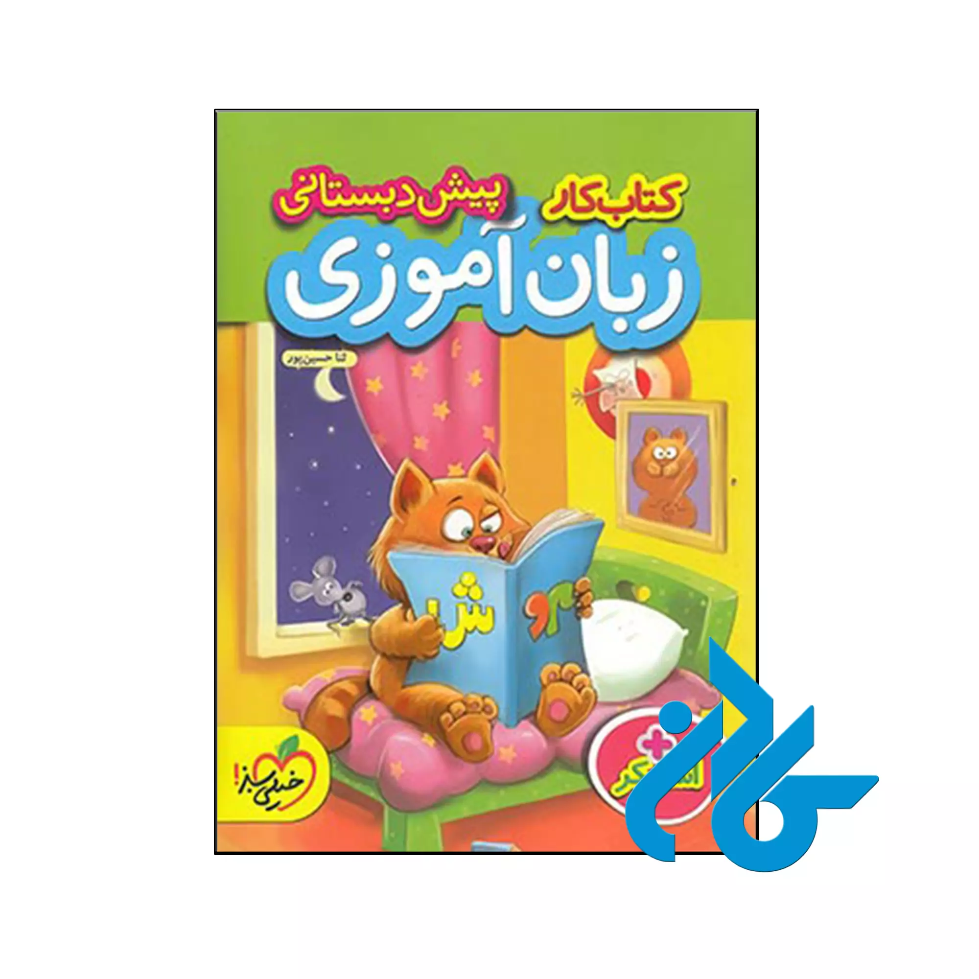 کار زبان آموزی پیش دبستانی خیلی سبز کتاب کار زبان آموزی پیش دبستانی خیلی سبز