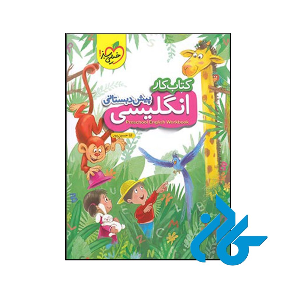 کتاب کار زبان انگلیسی پیش دبستانی خیلی سبز