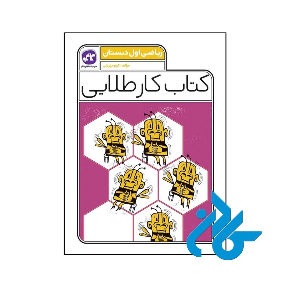 کتاب کار طلایی ریاضی اول دبستان کاگو