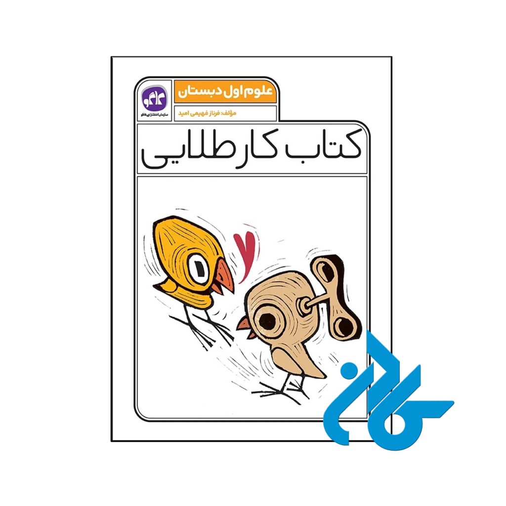 کتاب کار طلایی علوم اول دبستان کاگو