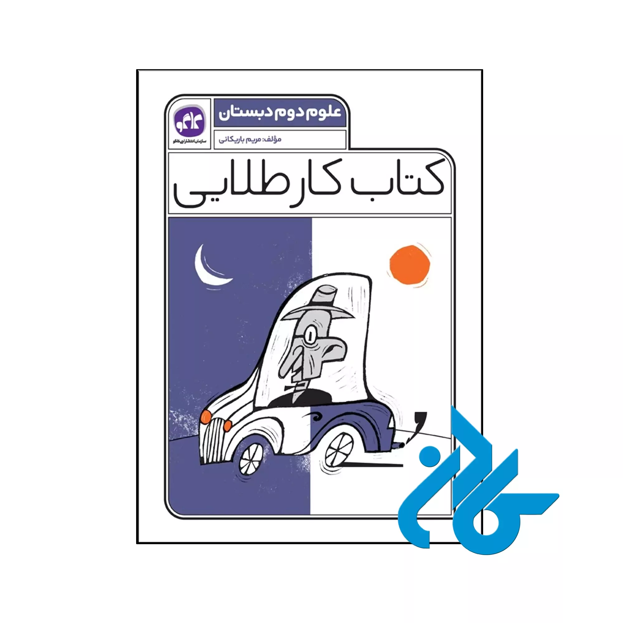 کار طلایی علوم دوم دبستان کاگو کتاب کار طلایی علوم دوم دبستان کاگو