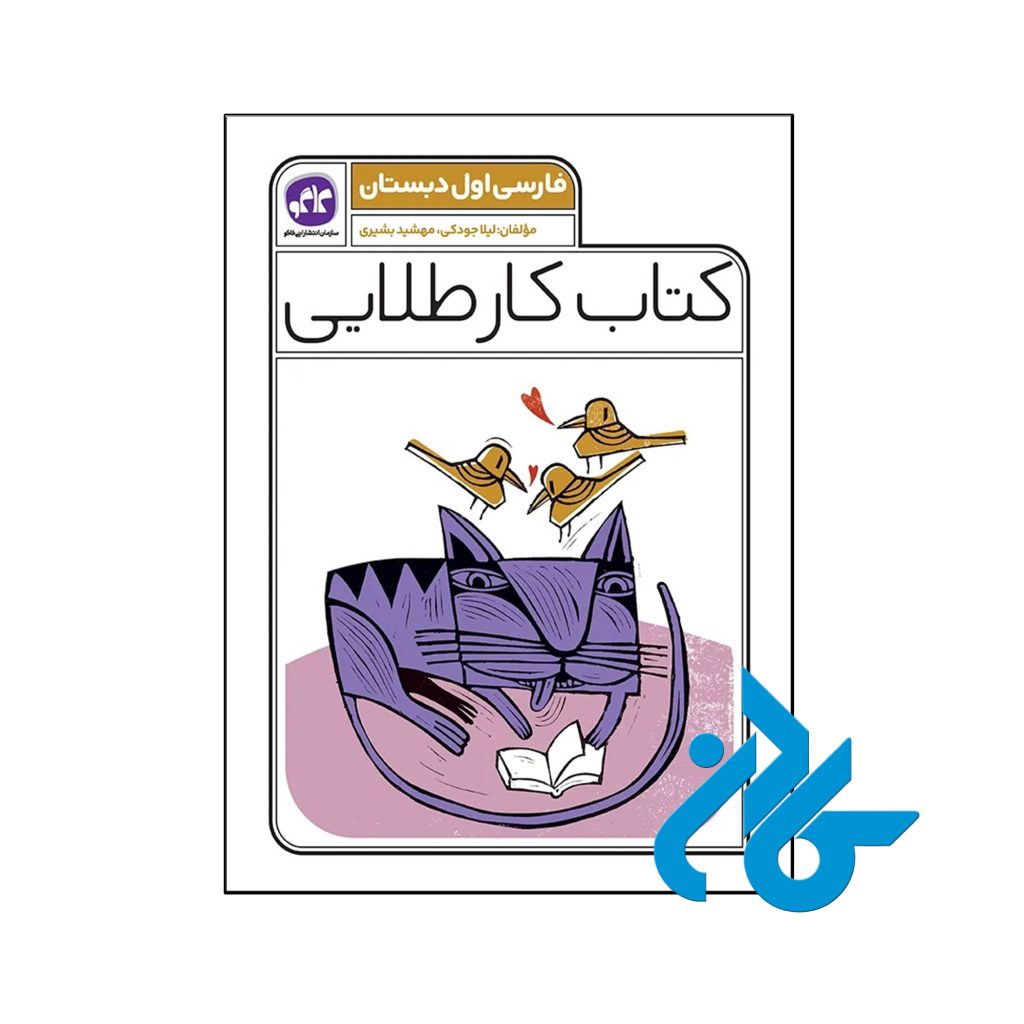 کتاب کار طلایی فارسی اول دبستان کاگو