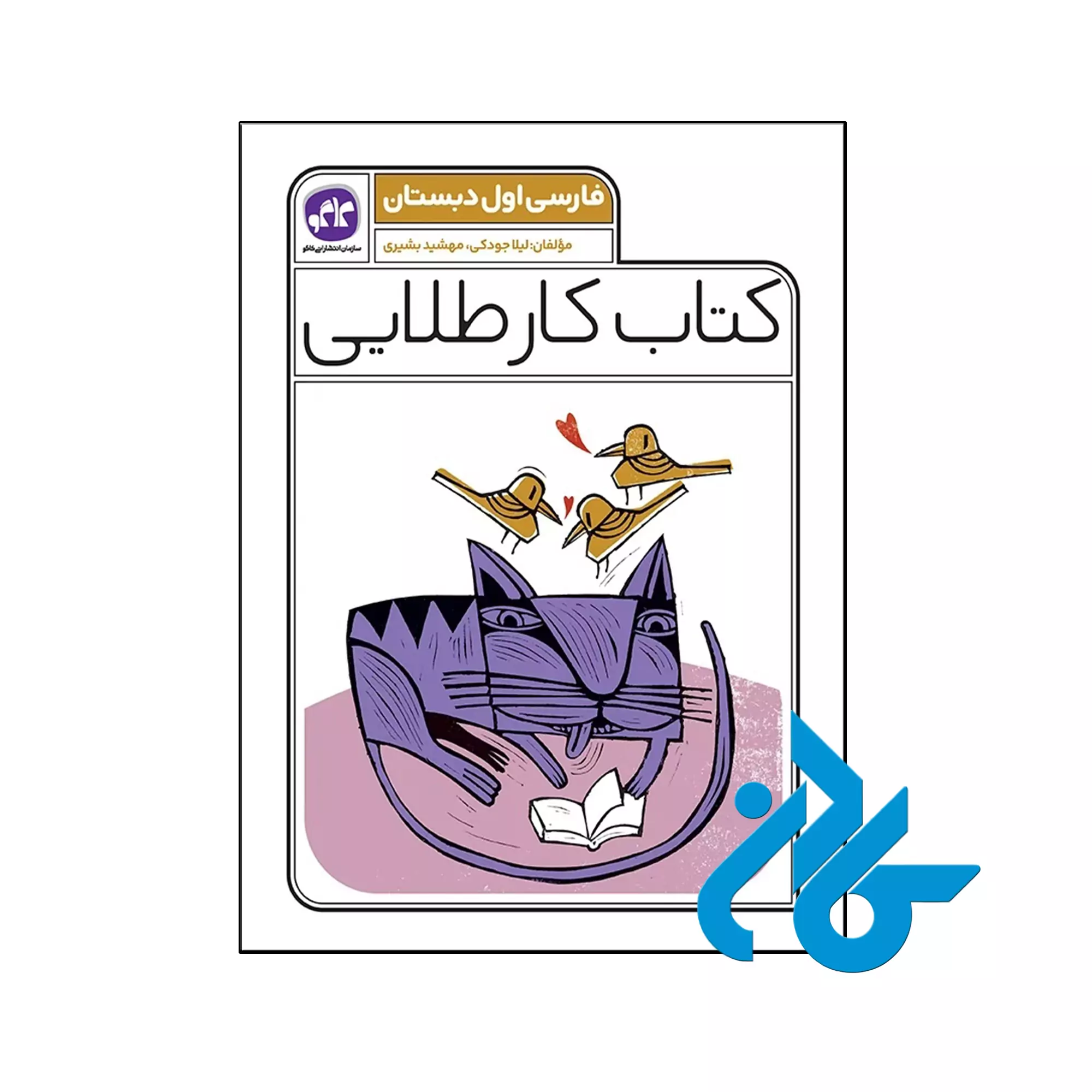 کار طلایی فارسی اول دبستان کاگو کتاب کار طلایی فارسی اول دبستان کاگو