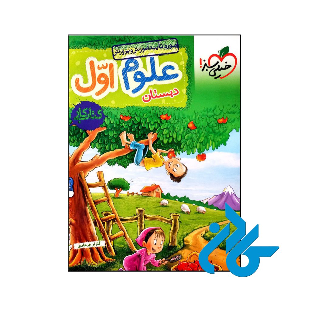 کتاب کار علوم اول ابتدایی خیلی سبز