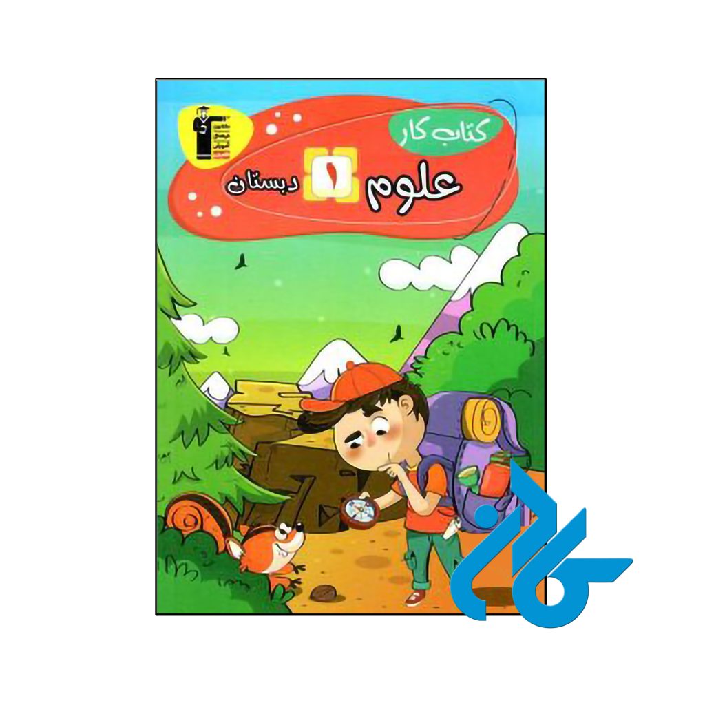 کتاب کار علوم اول دبستان قلم چی