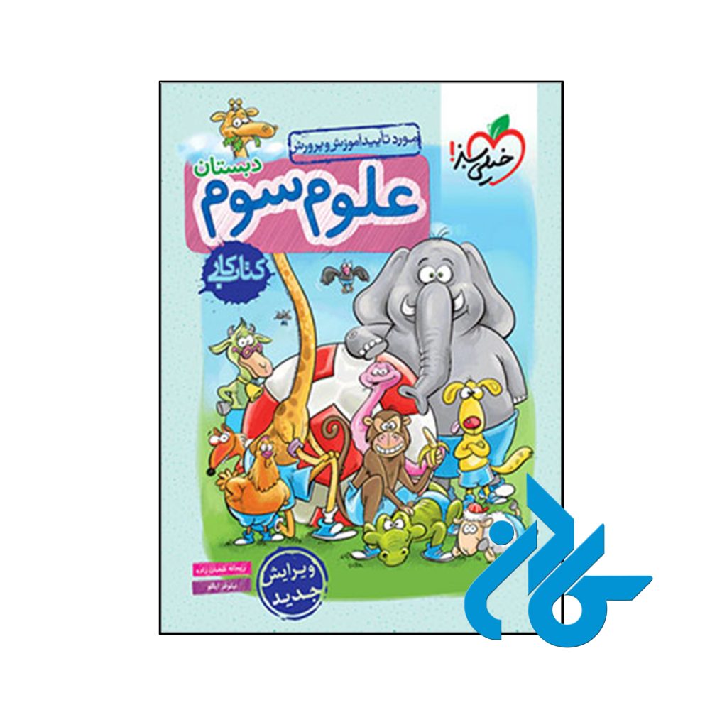 کتاب کار علوم سوم ابتدایی خیلی سبز