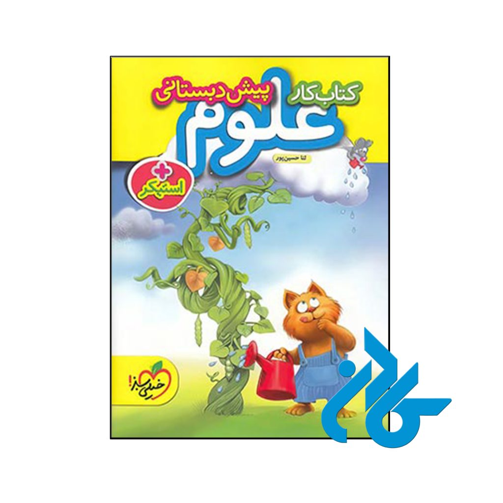 کتاب کار علوم پیش دبستانی خیلی سبز