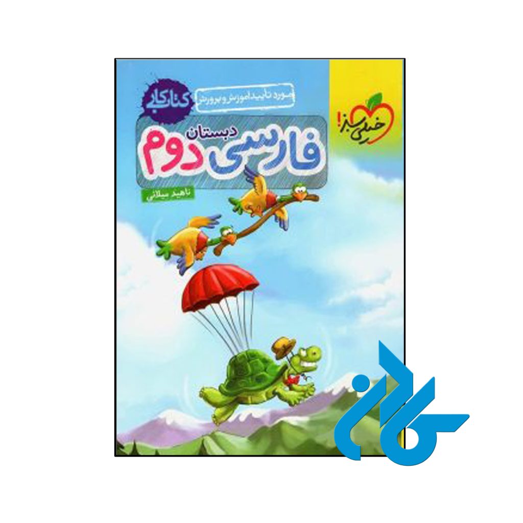کتاب کار فارسی دوم ابتدایی خیلی سبز