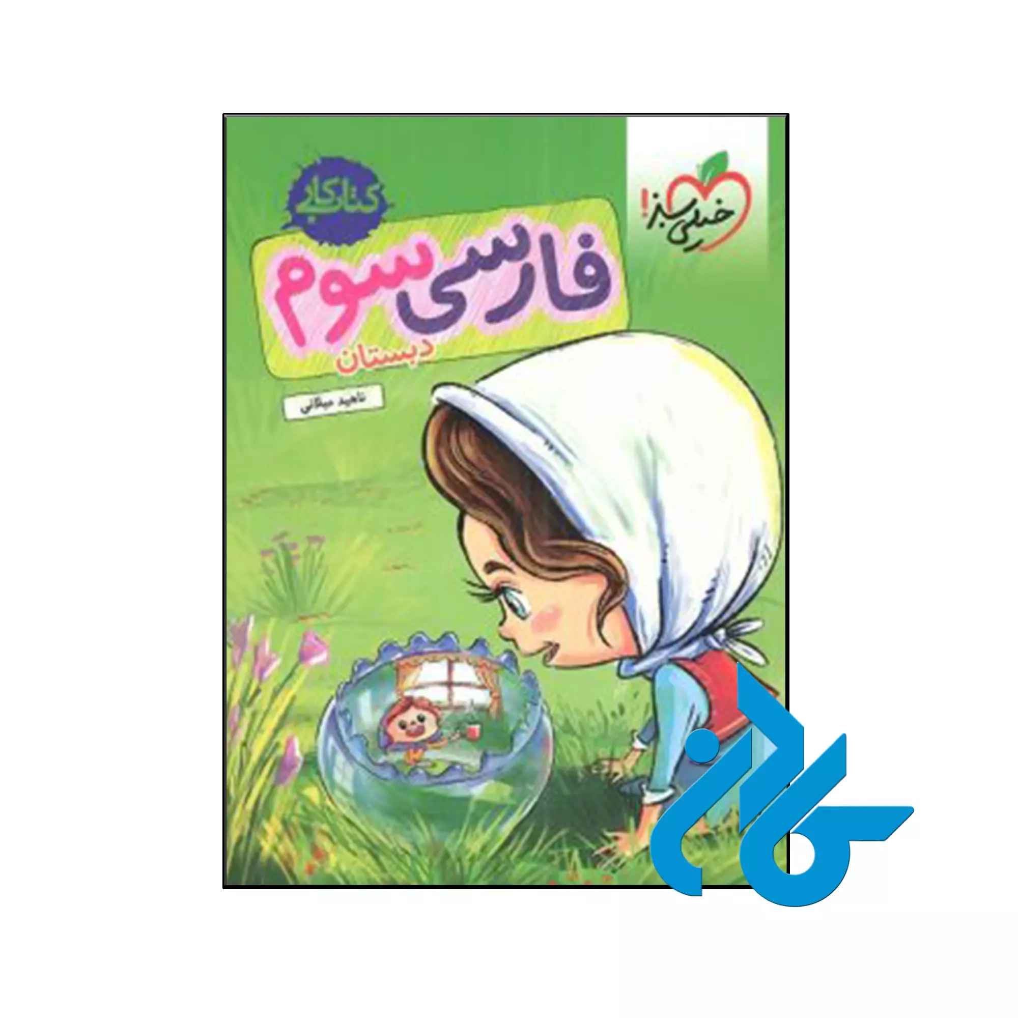 کار فارسی سوم ابتدایی خیلی سبز کتاب کار فارسی سوم ابتدایی خیلی سبز