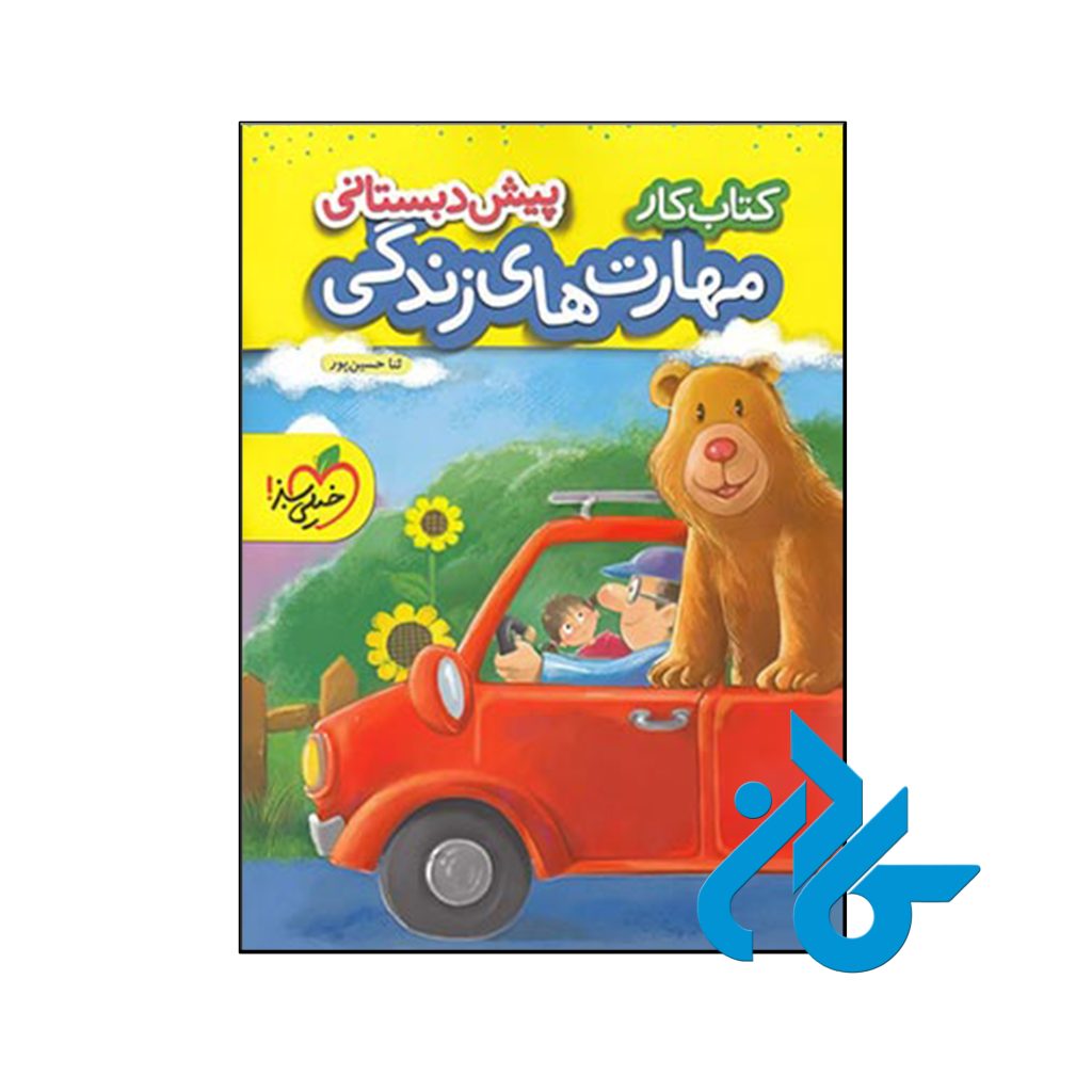 کتاب کار مهارت های زندگی پیش دبستانی خیلی سبز
