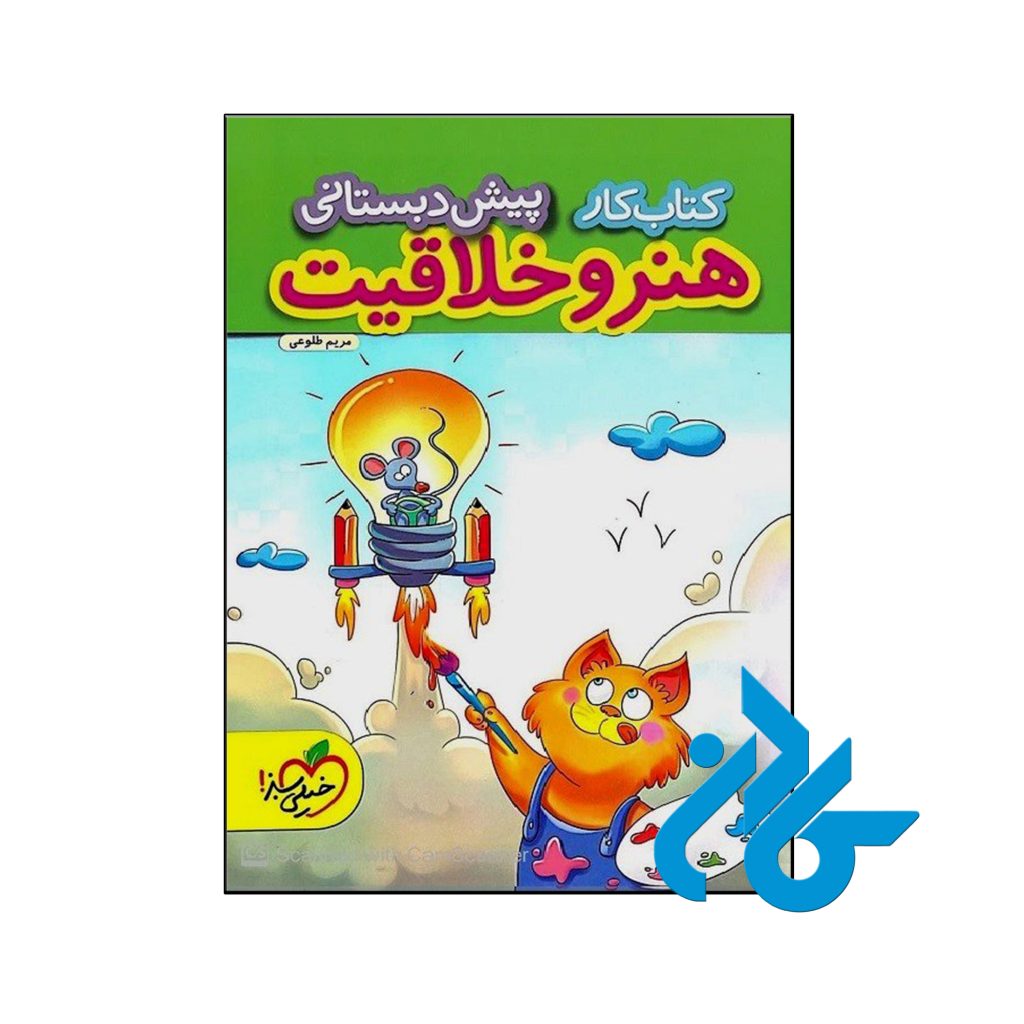 کتاب کار هنر و خلاقیت پیش دبستانی خیلی سبز