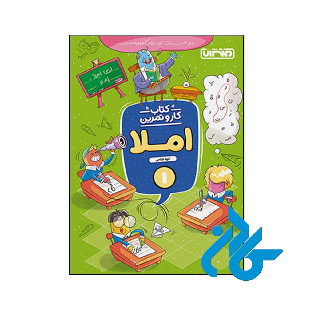 کتاب کار و تمرین املا اول ابتدایی منتشران