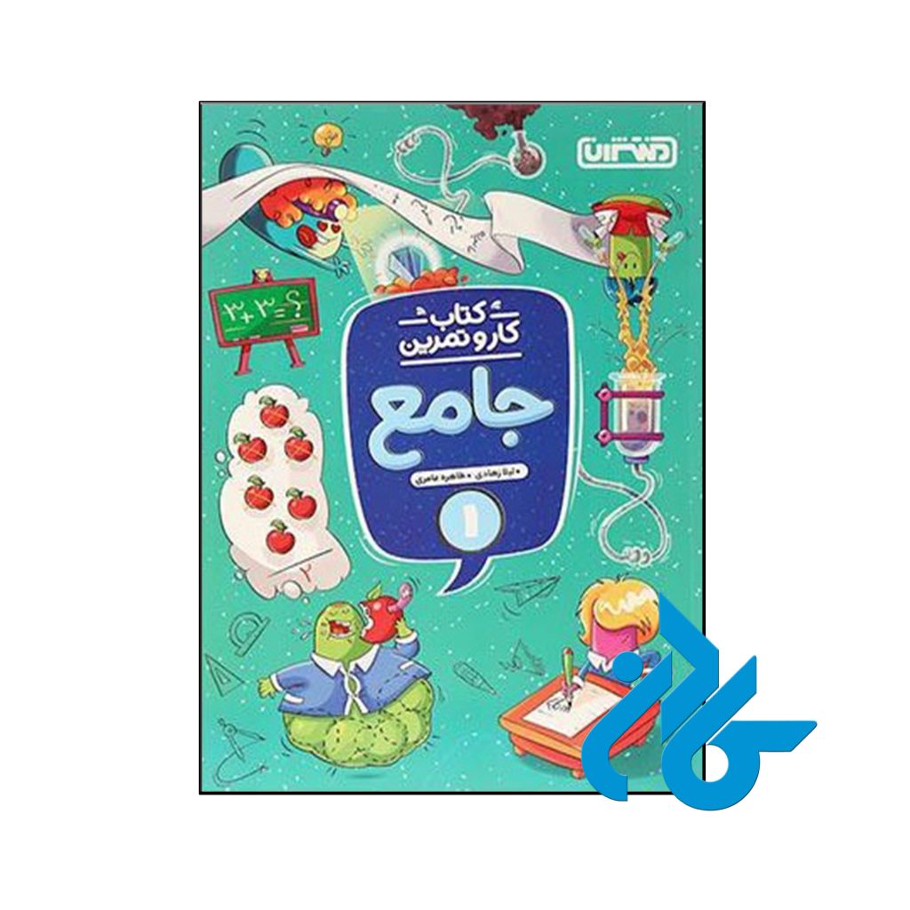 کتاب کار و تمرین جامع اول ابتدایی منتشران
