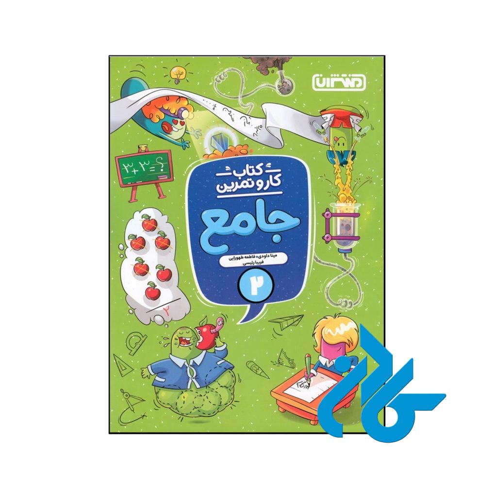 کتاب کار و تمرین جامع دوم ابتدایی منتشران