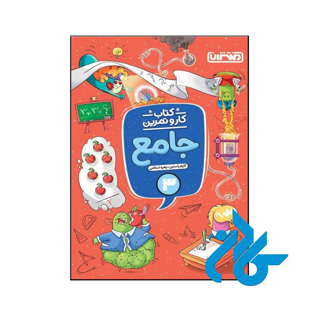 کتاب کار و تمرین جامع سوم ابتدایی منتشران