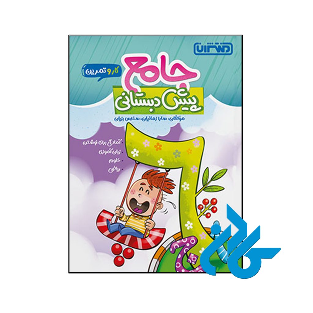 کتاب کار و تمرین جامع پیش دبستانی منتشران