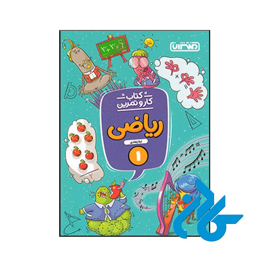 کتاب کار و تمرین ریاضی اول ابتدایی منتشران