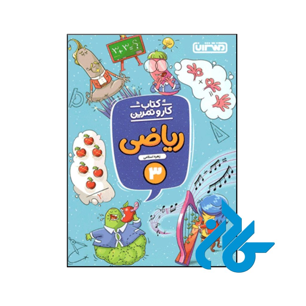 کتاب کار و تمرین ریاضی سوم ابتدایی منتشران