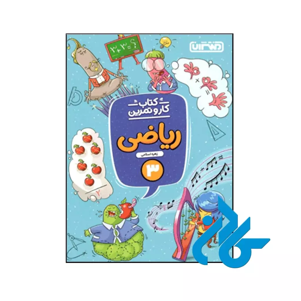 کتاب کار و تمرین ریاضی سوم ابتدایی منتشران