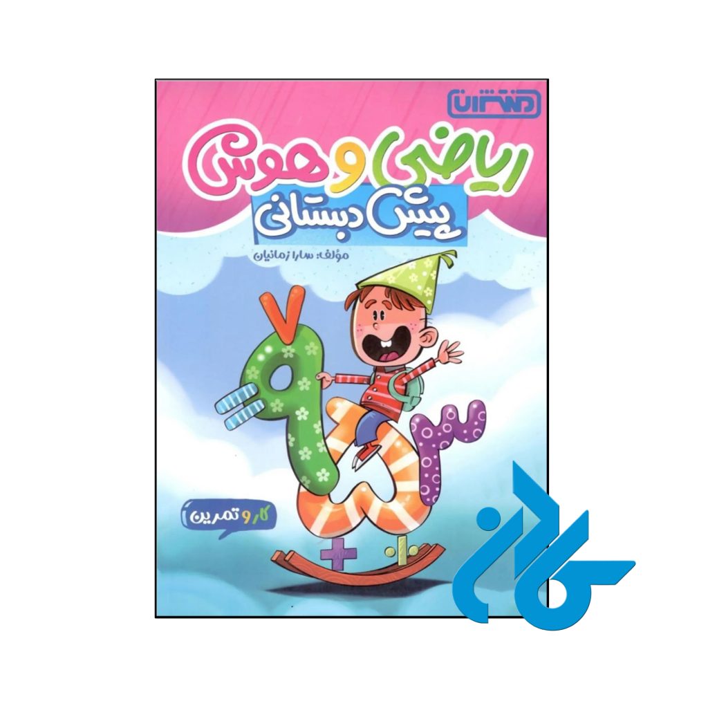 کتاب کار و تمرین ریاضی و هوش پیش دبستانی منتشران