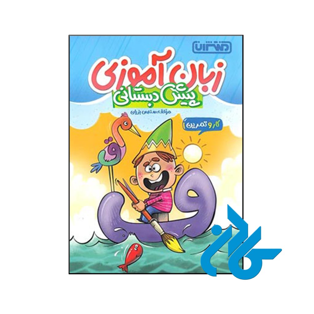 کتاب کار و تمرین زبان آموزی پیش دبستانی منتشران