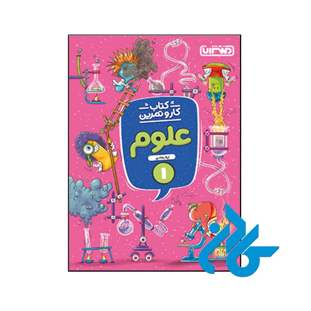 کتاب کار و تمرین علوم اول ابتدایی منتشران