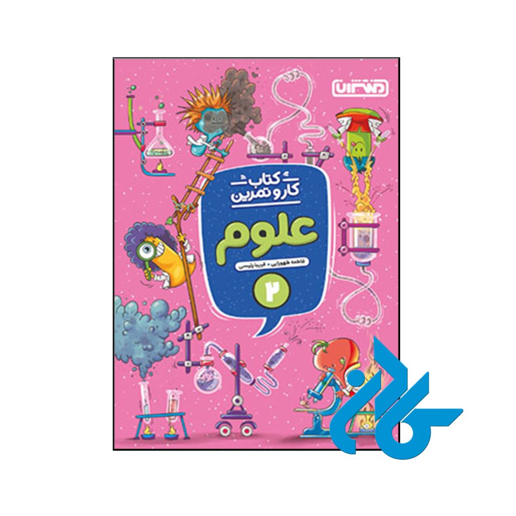 کتاب کار و تمرین علوم دوم ابتدایی منتشران