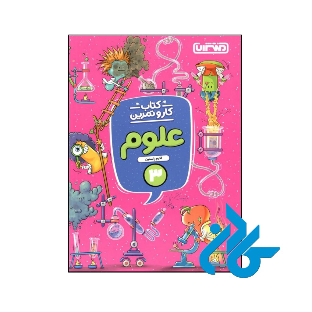 کتاب کار و تمرین علوم سوم ابتدایی منتشران