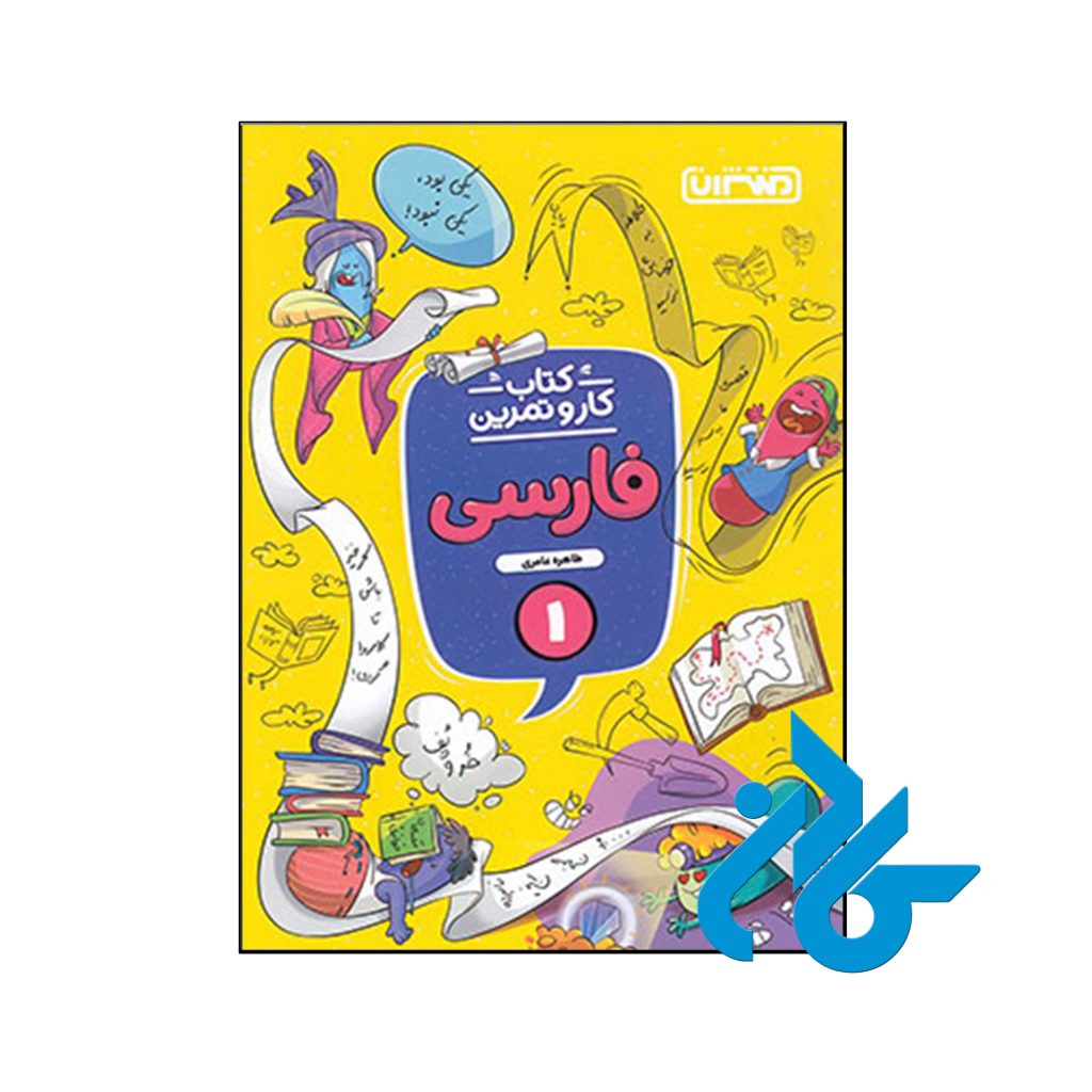 کتاب کار و تمرین فارسی اول ابتدایی منتشران