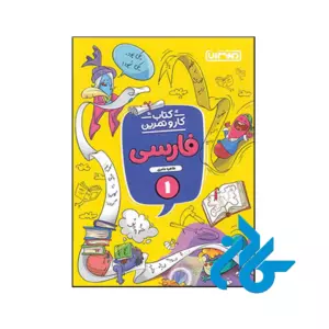 کتاب کار و تمرین فارسی اول ابتدایی منتشران