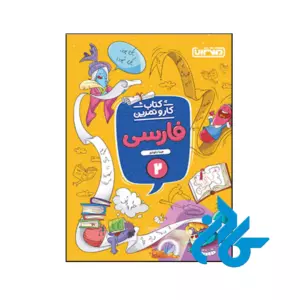 کتاب کار و تمرین فارسی دوم ابتدایی منتشران