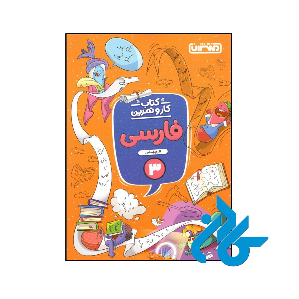 کتاب کار و تمرین فارسی سوم ابتدایی منتشران